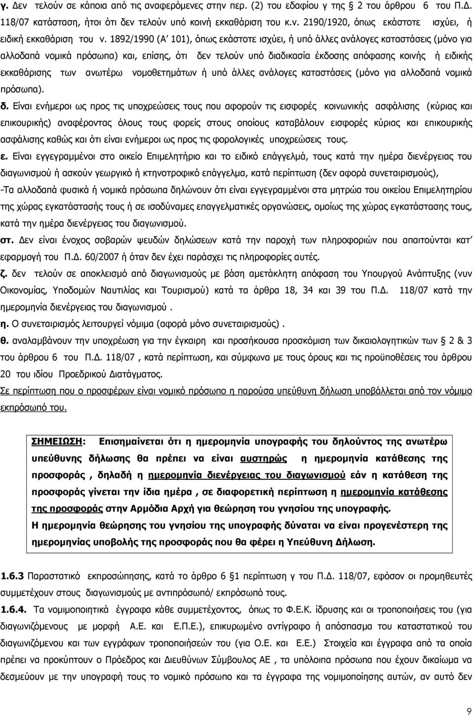 των ανωτέρω νοµοθετηµάτων ή υπό άλλες ανάλογες καταστάσεις (µόνο για αλλοδαπά νοµικά πρόσωπα). δ.