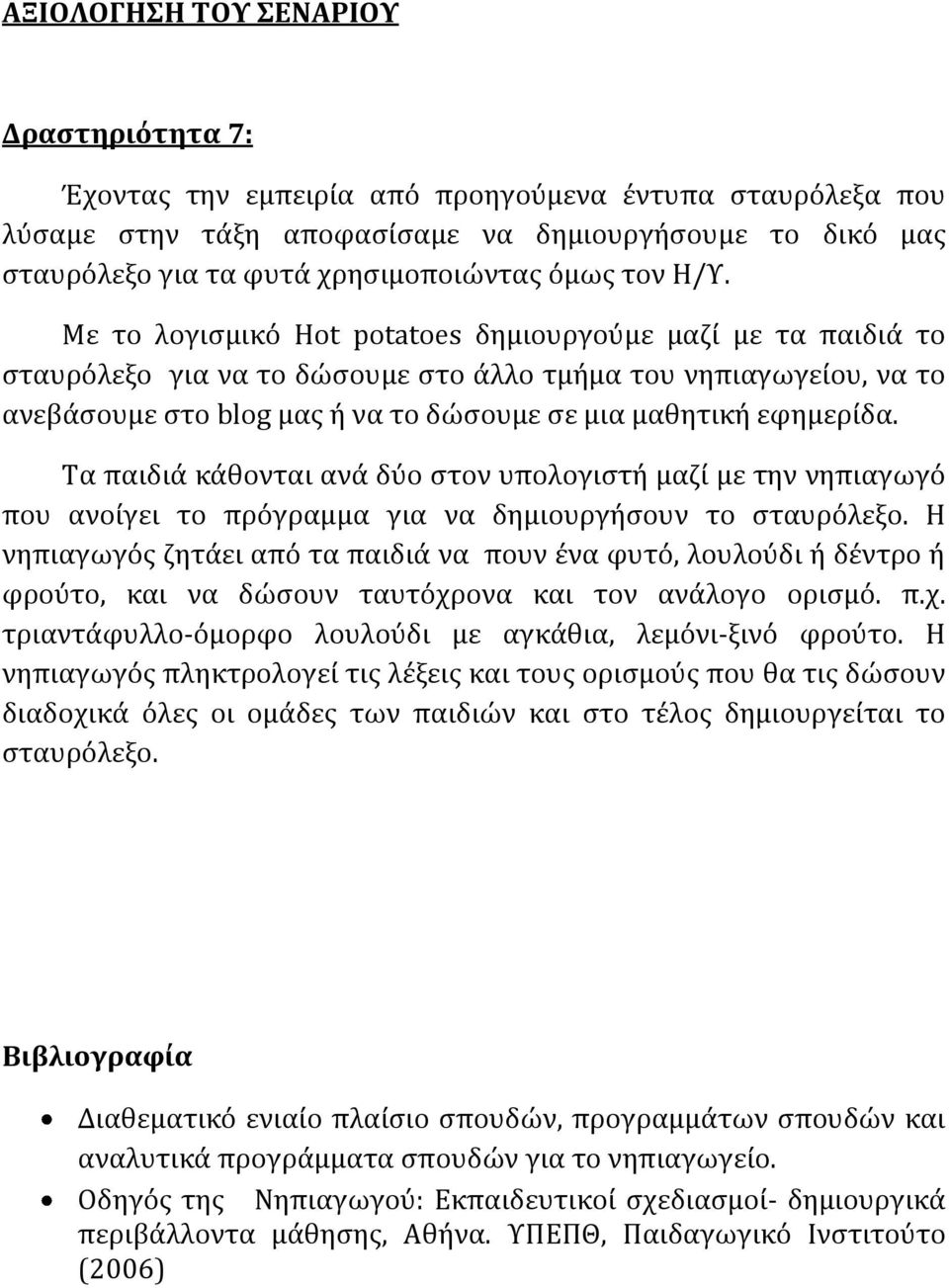 Με το λογιςμικό Hot potatoes δημιουργούμε μαζύ με τα παιδιϊ το ςταυρόλεξο για να το δώςουμε ςτο ϊλλο τμόμα του νηπιαγωγεύου, να το ανεβϊςουμε ςτο blog μασ ό να το δώςουμε ςε μια μαθητικό εφημερύδα.