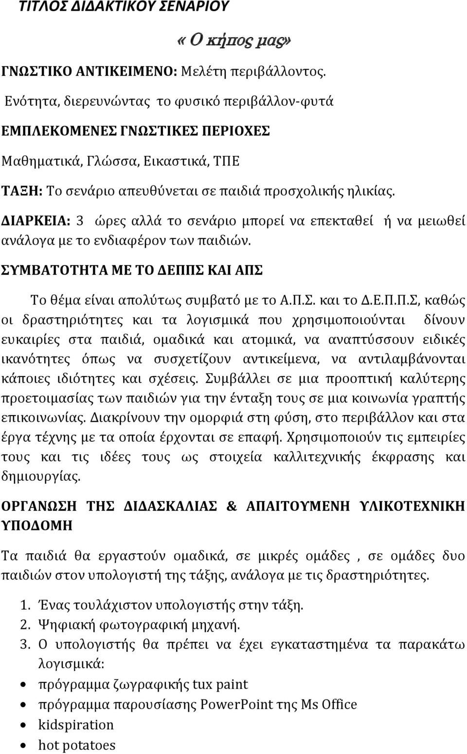 ΔΙΑΡΚΕΙΑ: 3 ώρεσ αλλϊ το ςενϊριο μπορεύ να επεκταθεύ ό να μειωθεύ ανϊλογα με το ενδιαφϋρον των παιδιών. ΤΜΒΑΣΟΣΗΣΑ ΜΕ ΣΟ ΔΕΠΠ