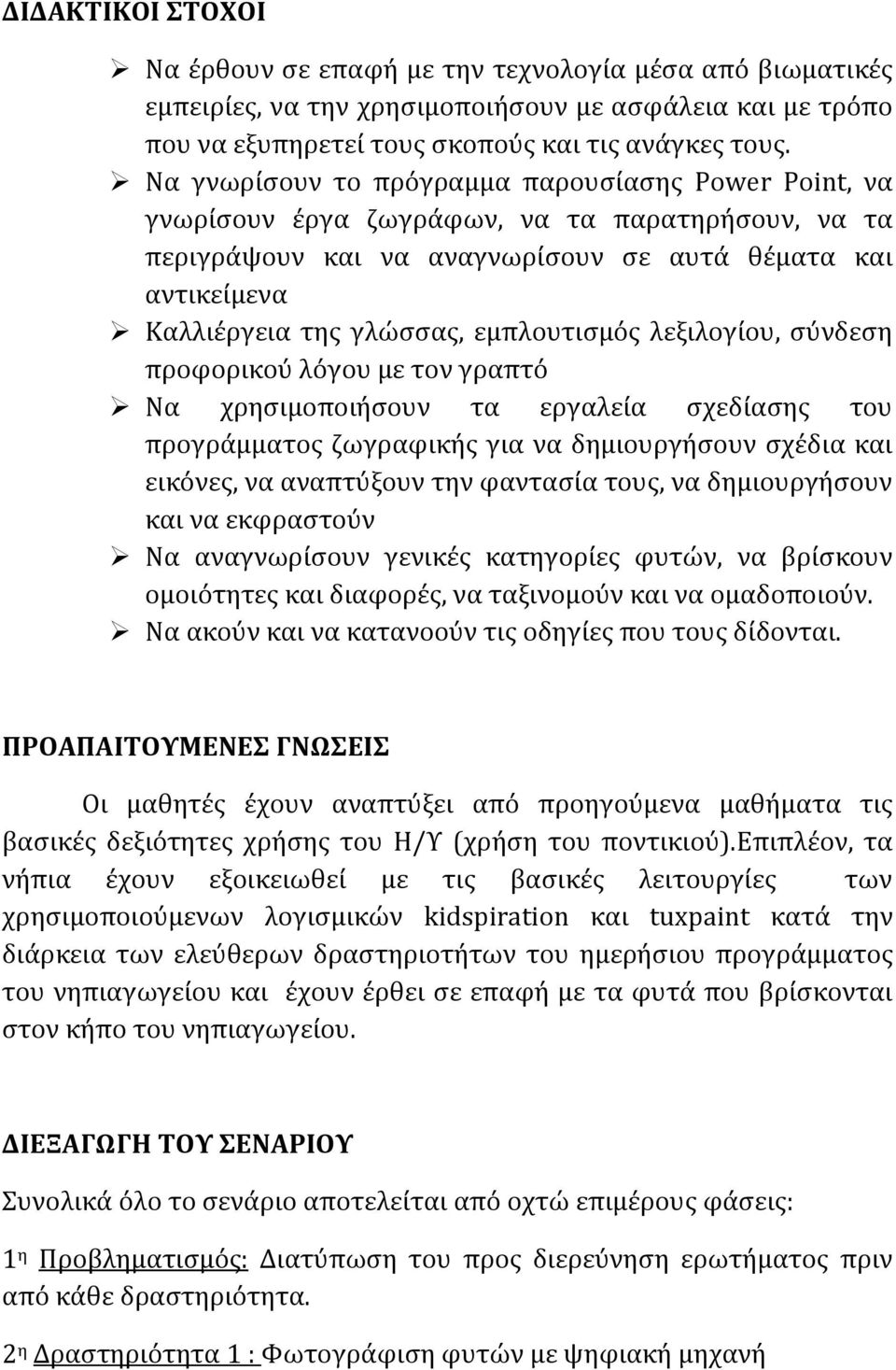 εμπλουτιςμόσ λεξιλογύου, ςύνδεςη προφορικού λόγου με τον γραπτό Να χρηςιμοποιόςουν τα εργαλεύα ςχεδύαςησ του προγρϊμματοσ ζωγραφικόσ για να δημιουργόςουν ςχϋδια και εικόνεσ, να αναπτύξουν την