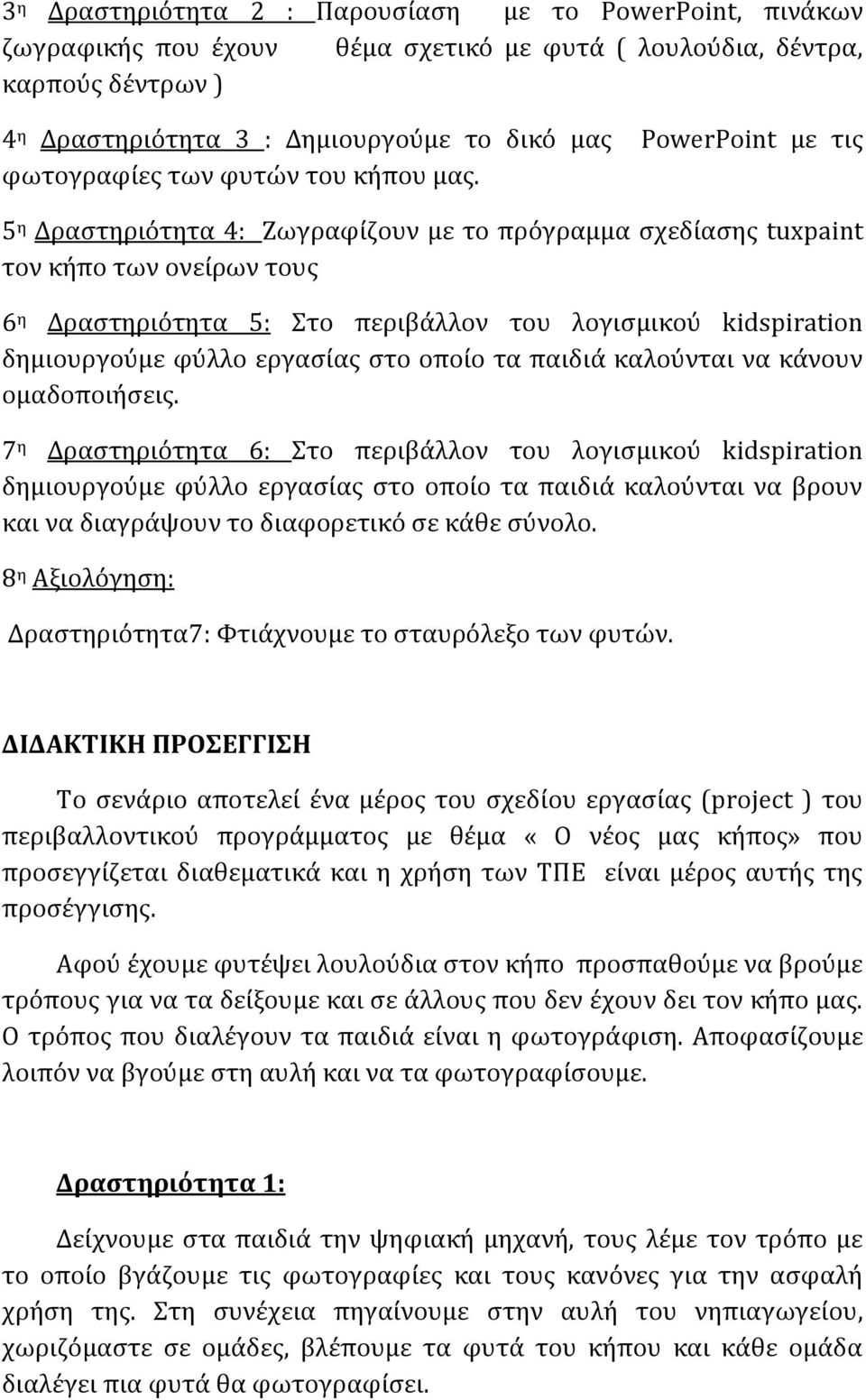 5 η Δραςτηριότητα 4: Ζωγραφύζουν με το πρόγραμμα ςχεδύαςησ tuxpaint τον κόπο των ονεύρων τουσ 6 η Δραςτηριότητα 5: Στο περιβϊλλον του λογιςμικού kidspiration δημιουργούμε φύλλο εργαςύασ ςτο οπούο τα