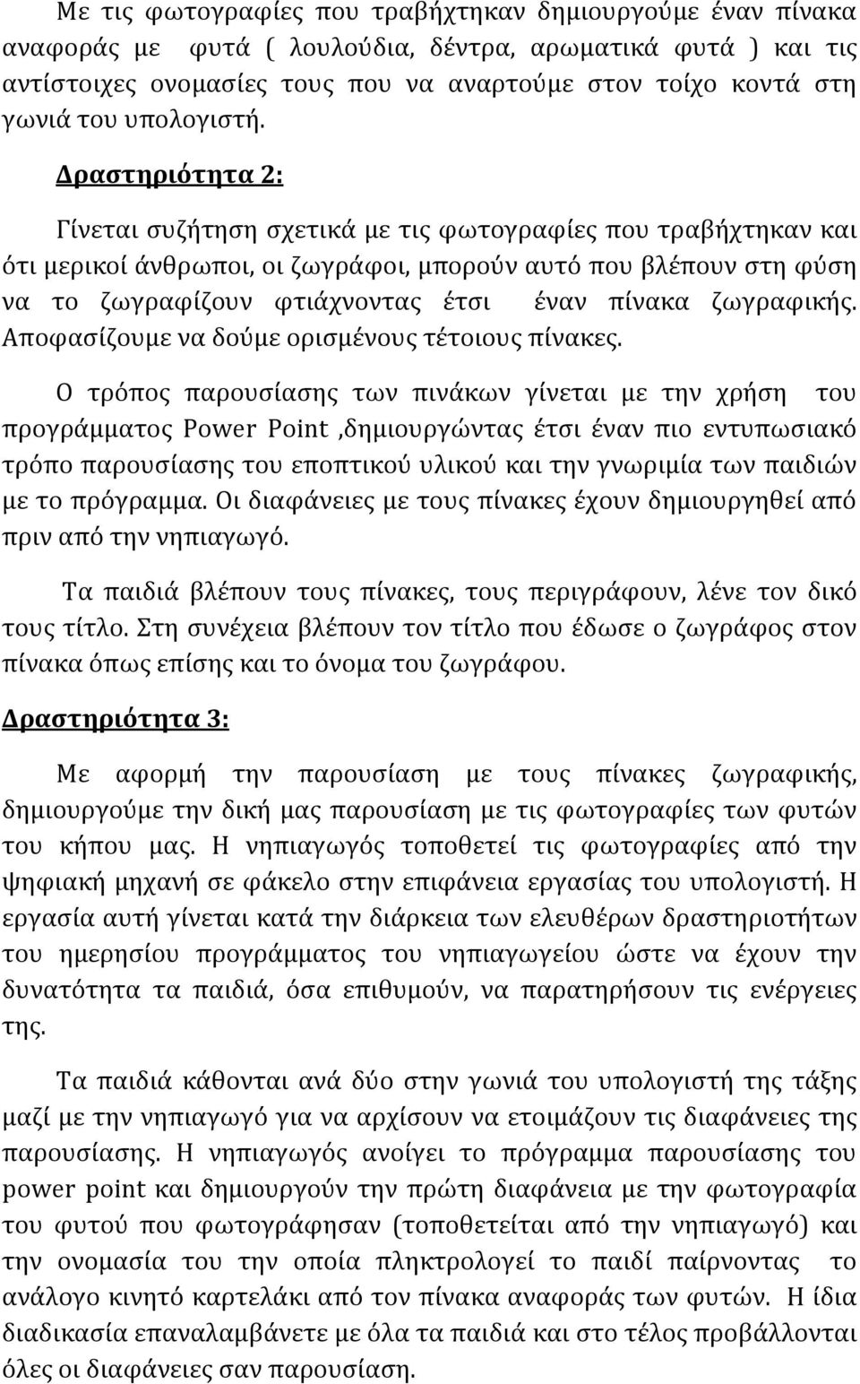 Δραστηριότητα 2: Γύνεται ςυζότηςη ςχετικϊ με τισ φωτογραφύεσ που τραβόχτηκαν και ότι μερικού ϊνθρωποι, οι ζωγρϊφοι, μπορούν αυτό που βλϋπουν ςτη φύςη να το ζωγραφύζουν φτιϊχνοντασ ϋτςι ϋναν πύνακα