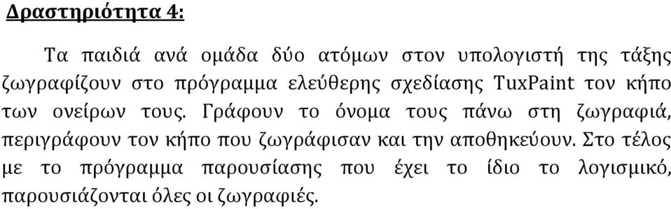 Γρϊφουν το όνομα τουσ πϊνω ςτη ζωγραφιϊ, περιγρϊφουν τον κόπο που ζωγρϊφιςαν και την