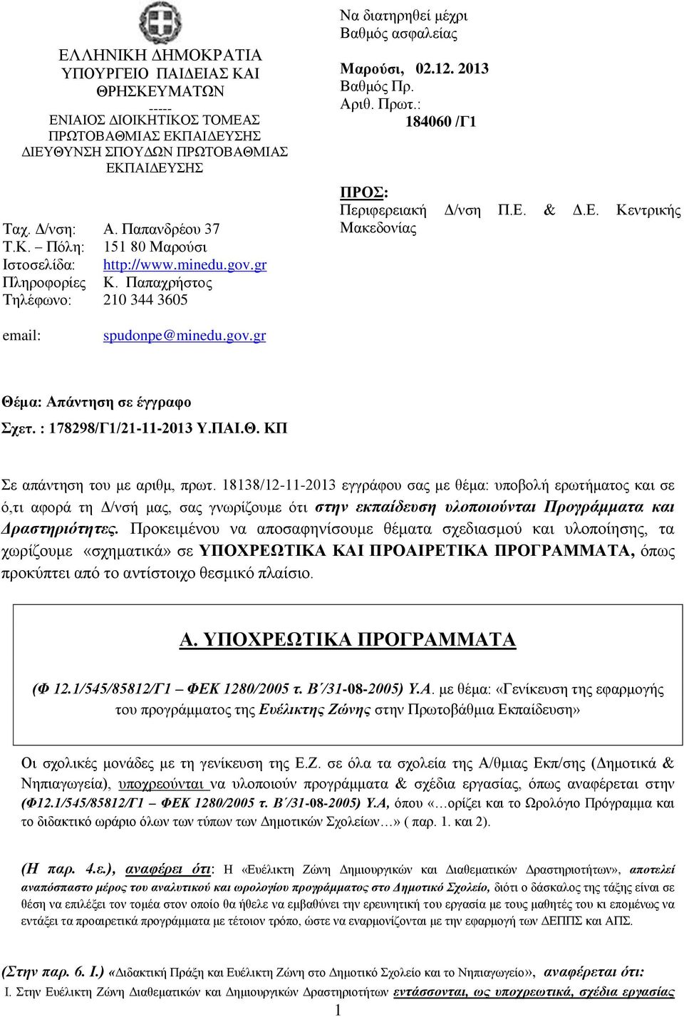 & Δ.Ε. Κεντρικής Μακεδονίας email: spudonpe@minedu.gov.gr Θέμα: Απάντηση σε έγγραφο Σχετ. : 178298/Γ1/21-11-2013 Υ.ΠΑΙ.Θ. ΚΠ Σε απάντηση του με αριθμ, πρωτ.