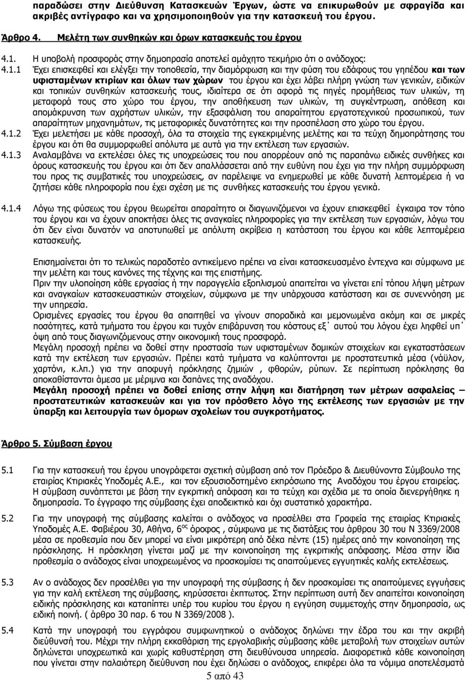 Η υποβολή προσφοράς στην δημοπρασία αποτελεί αμάχητο τεκμήριο ότι ο ανάδοχος: 4.1.
