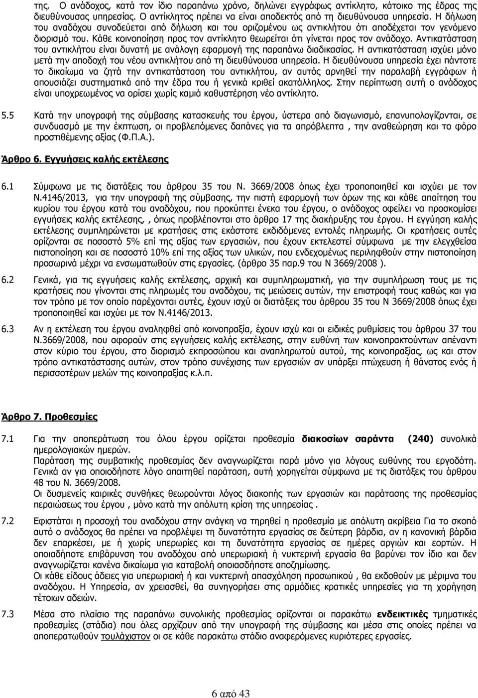 Αντικατάσταση του αντικλήτου είναι δυνατή με ανάλογη εφαρμογή της παραπάνω διαδικασίας. Η αντικατάσταση ισχύει μόνο μετά την αποδοχή του νέου αντικλήτου από τη διευθύνουσα υπηρεσία.