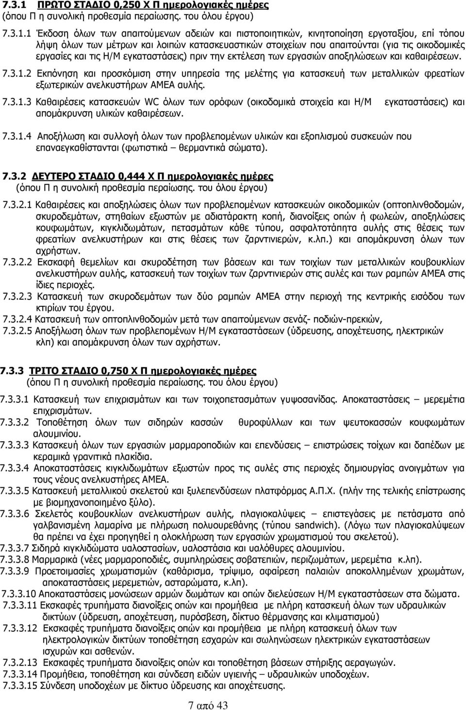 1 Έκδοση όλων των απαιτούμενων αδειών και πιστοποιητικών, κινητοποίηση εργοταξίου, επί τόπου λήψη όλων των μέτρων και λοιπών κατασκευαστικών στοιχείων που απαιτούνται (για τις οικοδομικές εργασίες