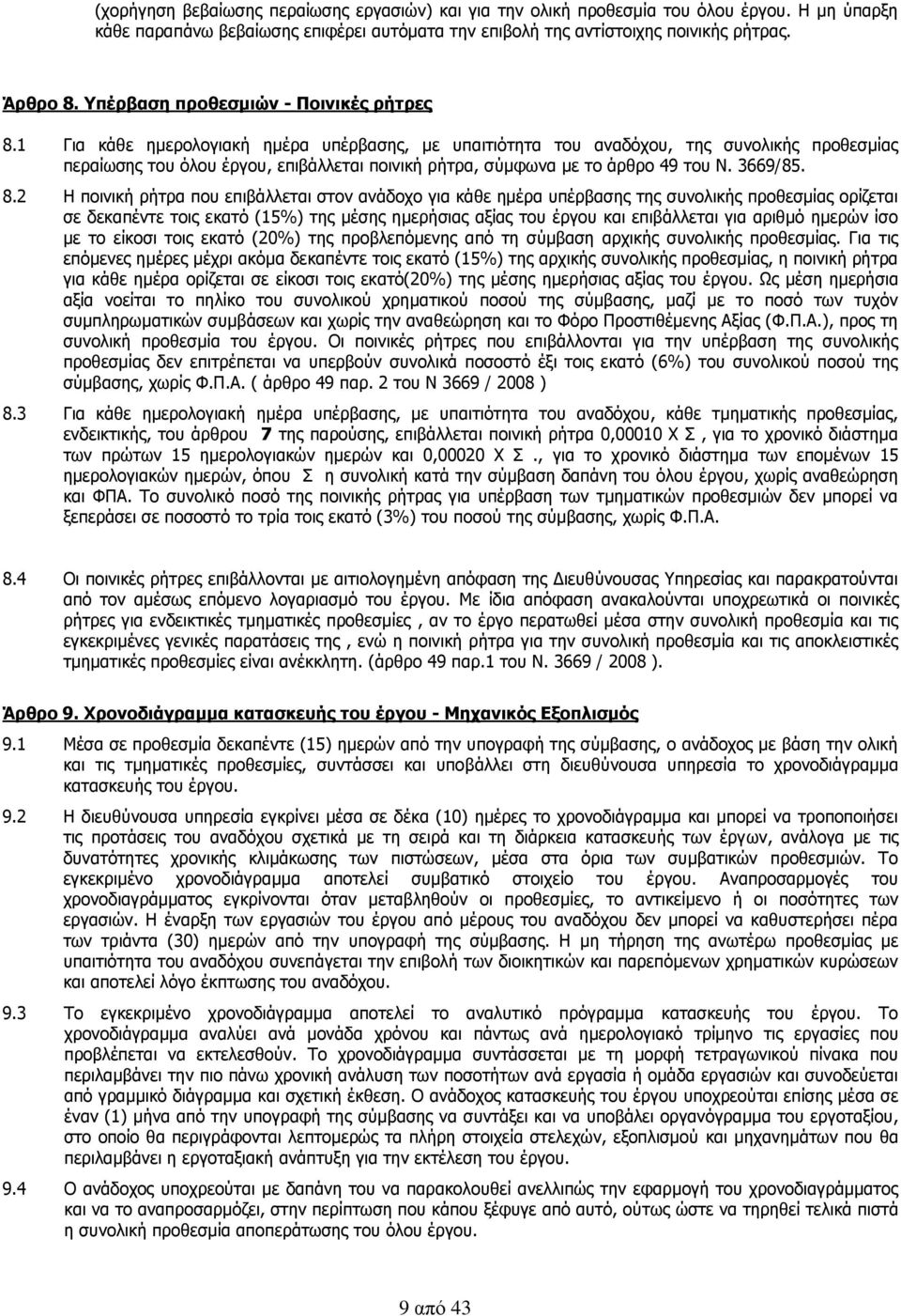 1 Για κάθε ημερολογιακή ημέρα υπέρβασης, με υπαιτιότητα του αναδόχου, της συνολικής προθεσμίας περαίωσης του όλου έργου, επιβάλλεται ποινική ρήτρα, σύμφωνα με το άρθρο 49 του Ν. 3669/85. 8.