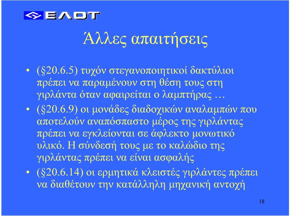 λαµπτήρας ( 20.6.