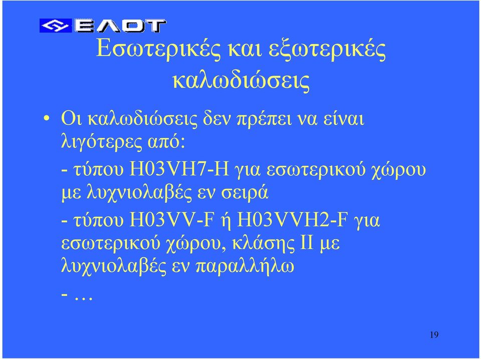 εσωτερικού χώρου µελυχνιολαβέςενσειρά - τύπου H03VV-F ή