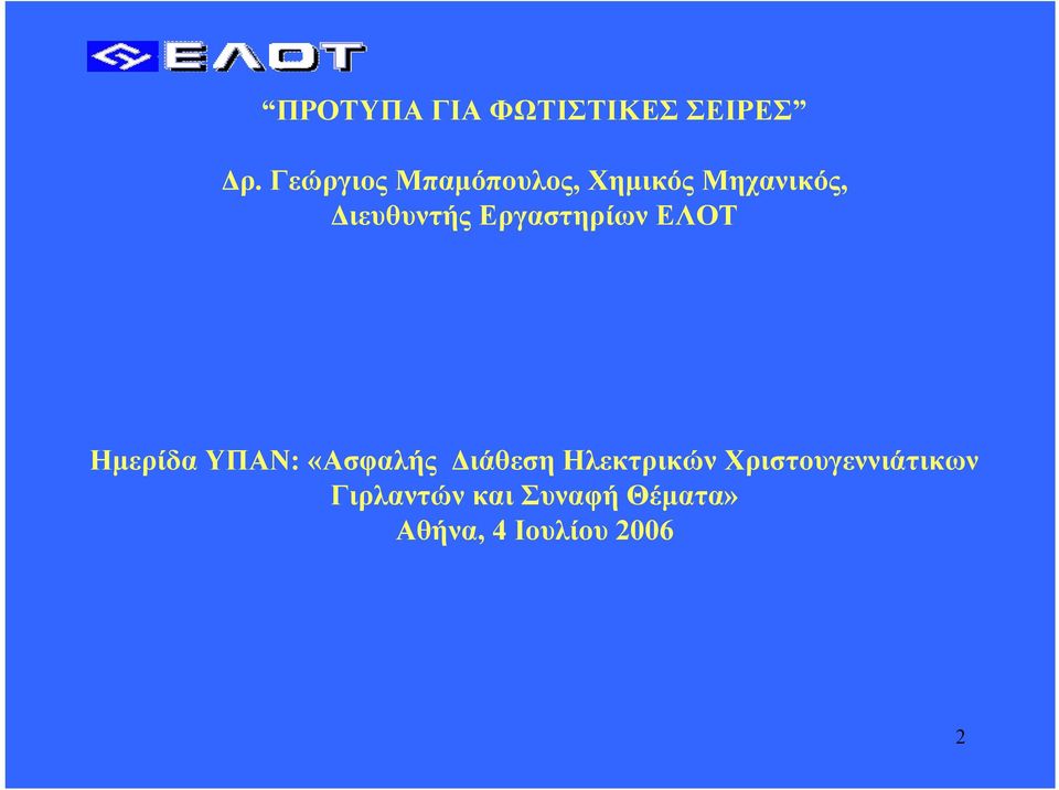 Εργαστηρίων ΕΛΟΤ Ηµερίδα ΥΠΑΝ: «Ασφαλής ιάθεση