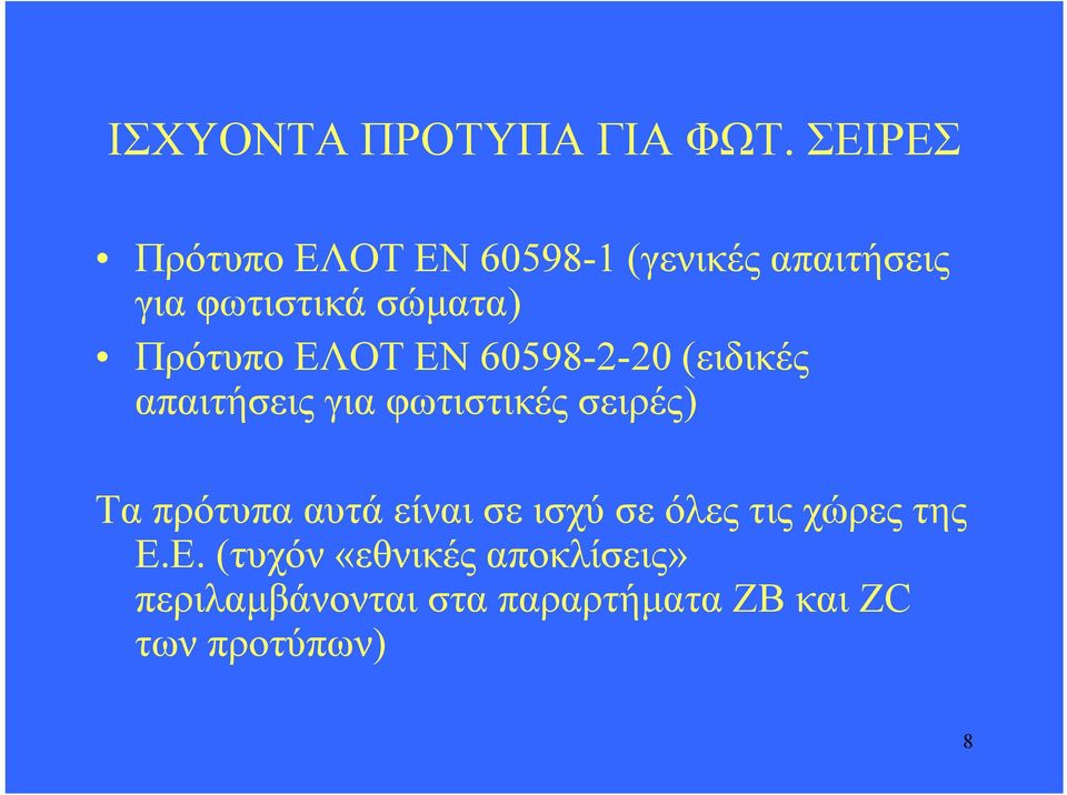 Πρότυπο ΕΛΟΤ ΕΝ 60598-2-20 (ειδικές απαιτήσεις για φωτιστικές σειρές) Τα