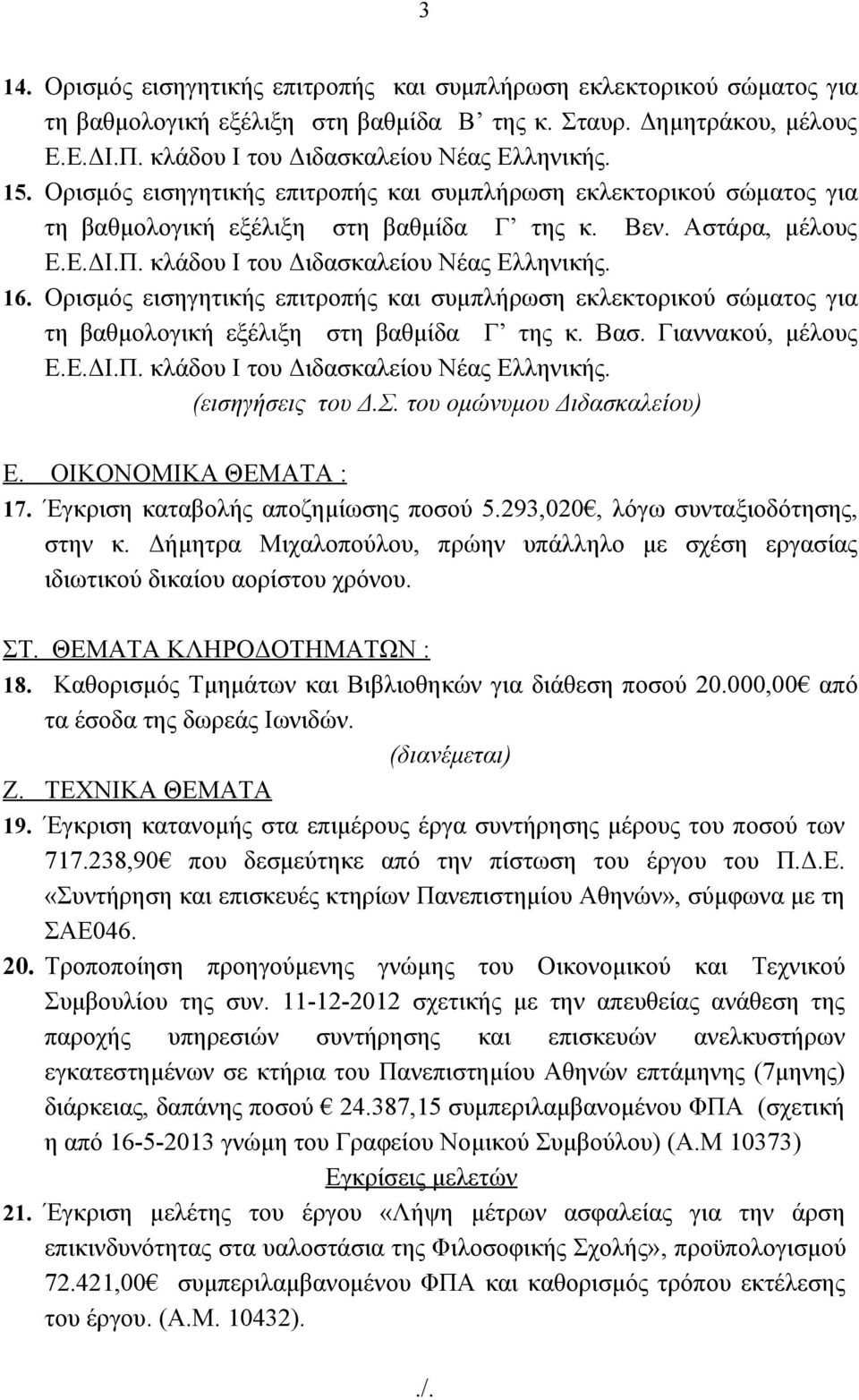 Ορισμός εισηγητικής επιτροπής και συμπλήρωση εκλεκτορικού σώματος για τη βαθμολογική εξέλιξη στη βαθμίδα Γ της κ. Βασ. Γιαννακού, μέλους (εισηγήσεις του Δ.Σ. του ομώνυμου Διδασκαλείου) Ε.