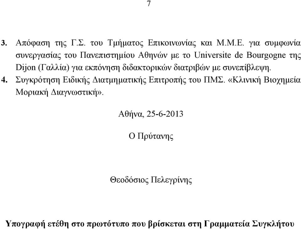 για συμφωνία συνεργασίας του Πανεπιστημίου Αθηνών με το Universite de Bourgogne της Dijon (Γαλλία) για