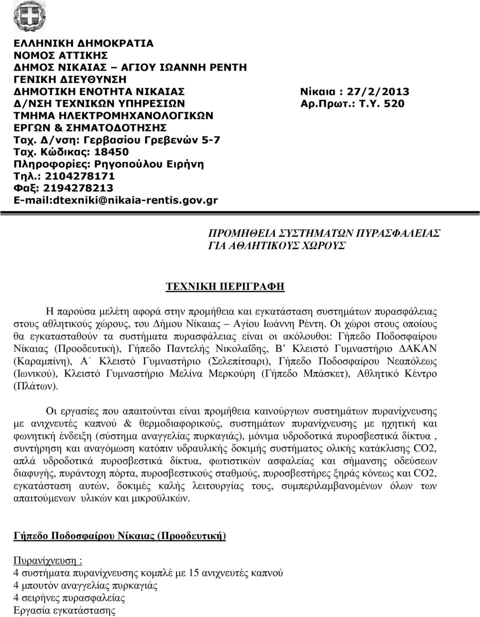 gr ΠΡΟΜΗΘΕΙΑ ΣΥΣΤΗΜΑΤΩΝ ΠΥΡΑΣΦΑΛΕΙΑΣ ΓΙΑ ΑΘΛΗΤΙΚΟΥΣ ΧΩΡΟΥΣ ΤΕΧΝΙΚΗ ΠΕΡΙΓΡΑΦΗ Η παρούσα µελέτη αφορά στην προµήθεια και εγκατάσταση συστηµάτων πυρασφάλειας στους αθλητικούς χώρους, του ήµου Νίκαιας