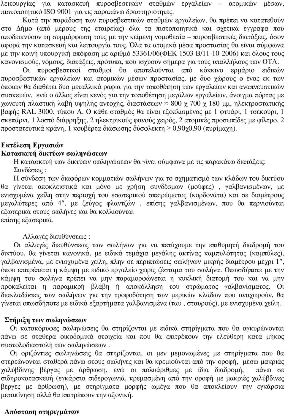 κείµενη νοµοθεσία πυροσβεστικές διατάξεις, όσον αφορά την κατασκευή και λειτουργία τους.