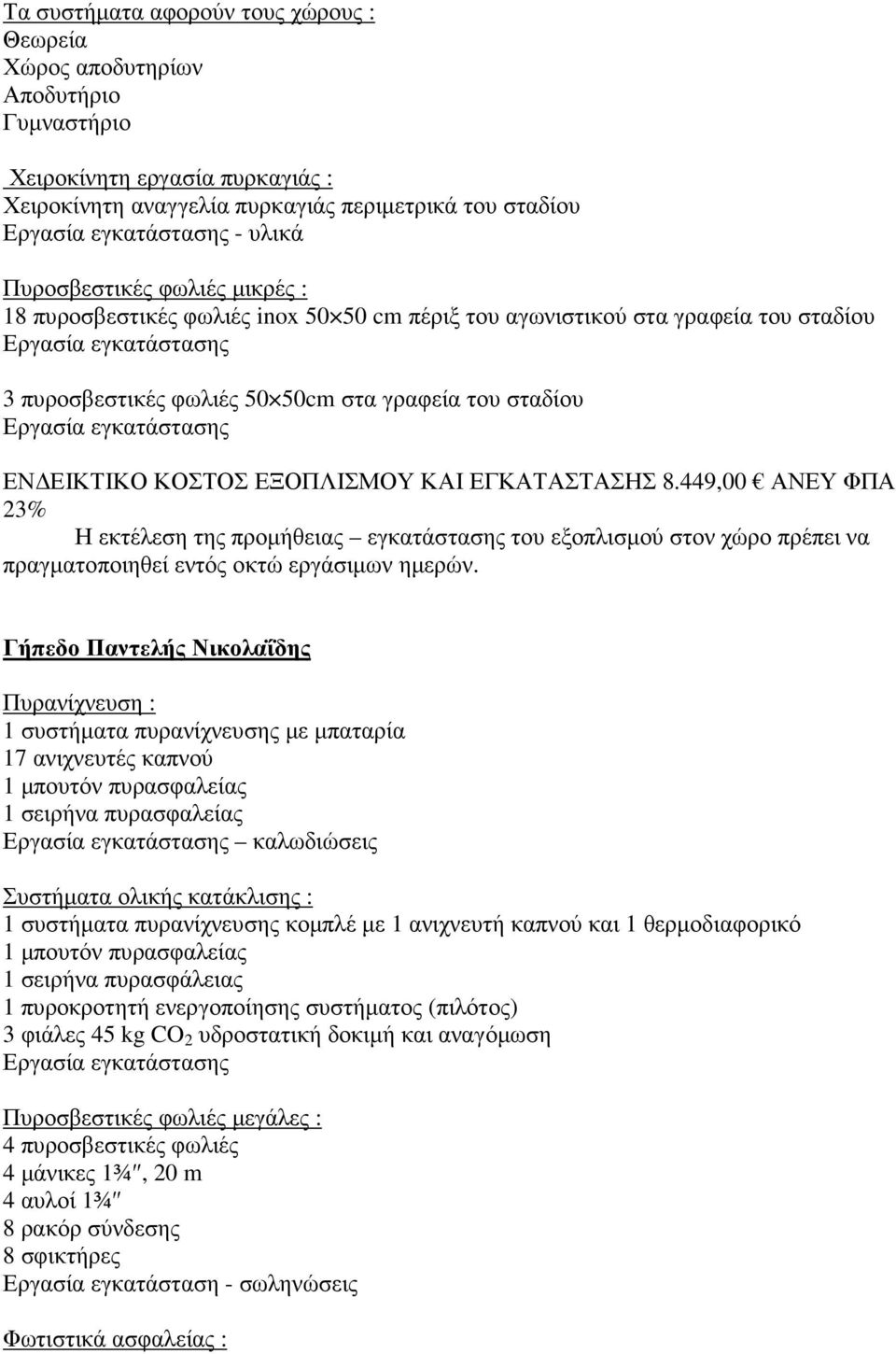 Εργασία εγκατάστασης ΕΝ ΕΙΚΤΙΚΟ ΚΟΣΤΟΣ ΕΞΟΠΛΙΣΜΟΥ ΚΑΙ ΕΓΚΑΤΑΣΤΑΣΗΣ 8.