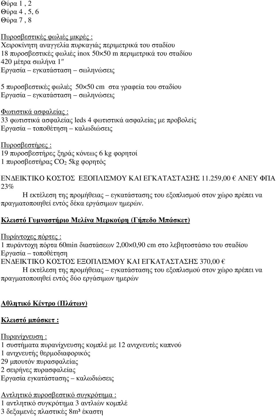 προβολείς Εργασία τοποθέτηση καλωδιώσεις Πυροσβεστήρες : 9 πυροσβεστήρες ξηράς κόνεως 6 kg φορητοί πυροσβεστήρας CO 2 5kg φορητός ΕΝ ΕΙΚΤΙΚΟ ΚΟΣΤΟΣ ΕΞΟΠΛΙΣΜΟΥ ΚΑΙ ΕΓΚΑΤΑΣΤΑΣΗΣ.