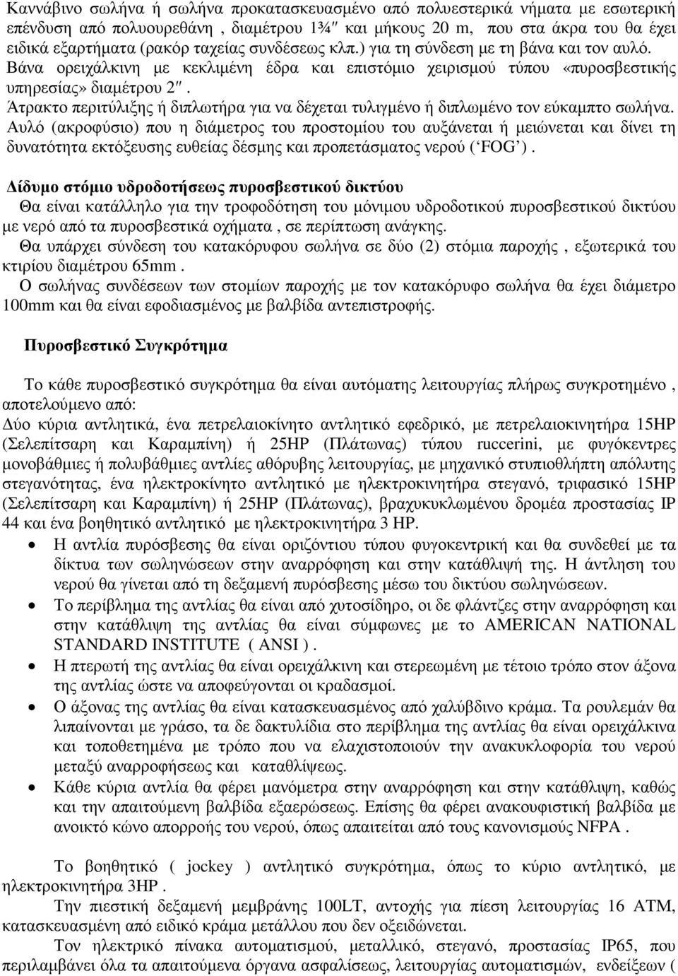 Άτρακτο περιτύλιξης ή διπλωτήρα για να δέχεται τυλιγµένο ή διπλωµένο τον εύκαµπτο σωλήνα.