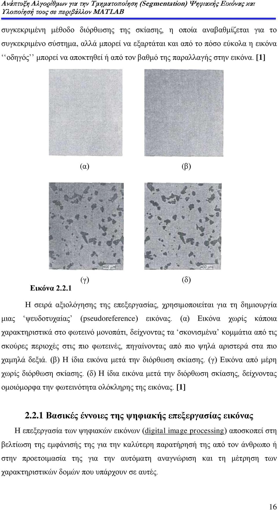 (α) Εικόνα χωρίς κάποια χαρακτηριστικά στο φωτεινό μονοπάτι, δείχνοντας τα σκονισμένα κομμάτια από τις σκούρες περιοχές στις πιο φωτεινές, πηγαίνοντας από πιο ψηλά αριστερά στα πιο χαμηλά δεξιά.