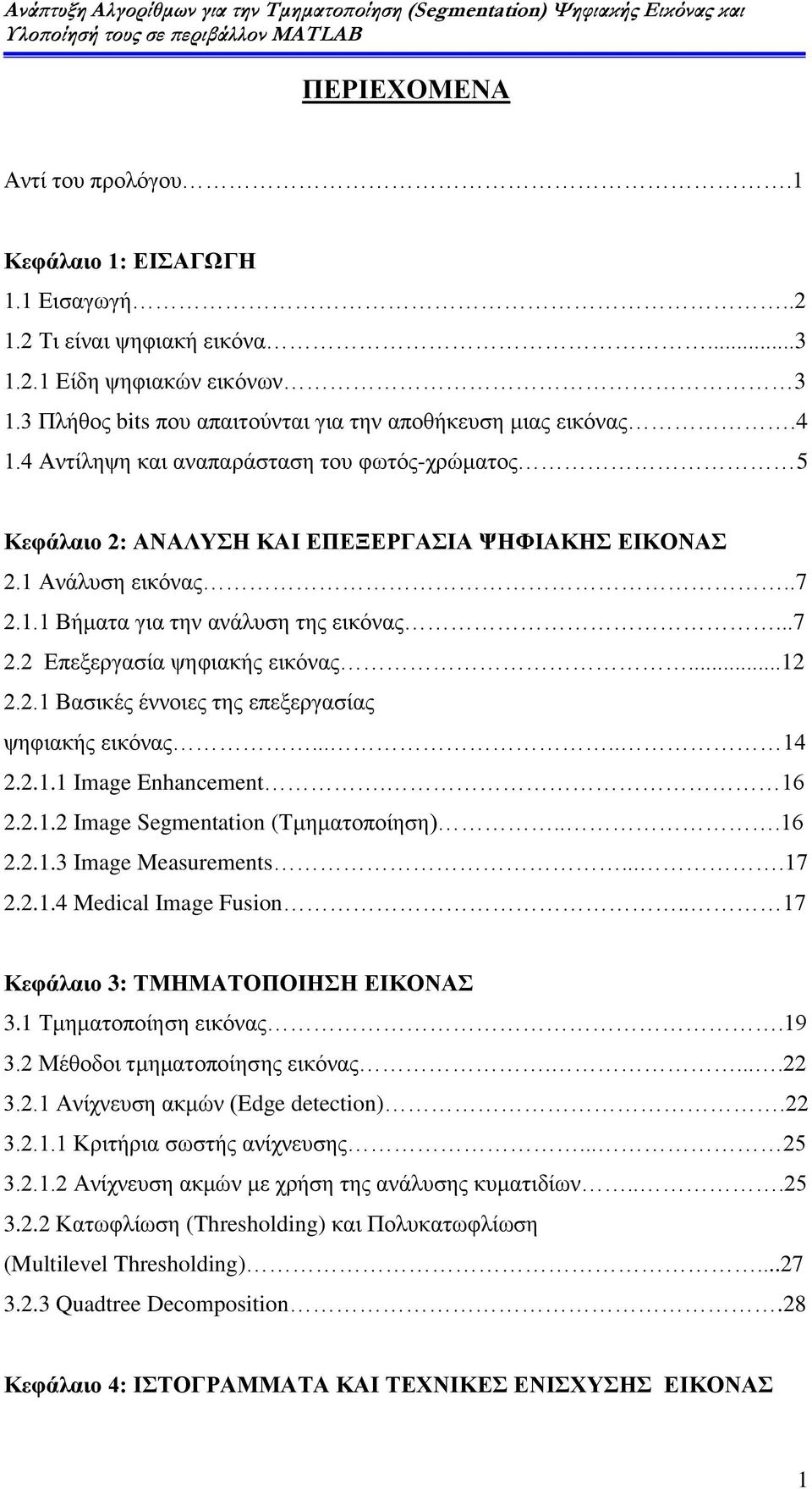 ..12 2.2.1 Βασικές έννοιες της επεξεργασίας ψηφιακής εικόνας..... 14 2.2.1.1 Image Enhancement. 16 2.2.1.2 Image Segmentation (Τμηματοποίηση)...16 2.2.1.3 Image Measurements....17 2.2.1.4 Medical Image Fusion.