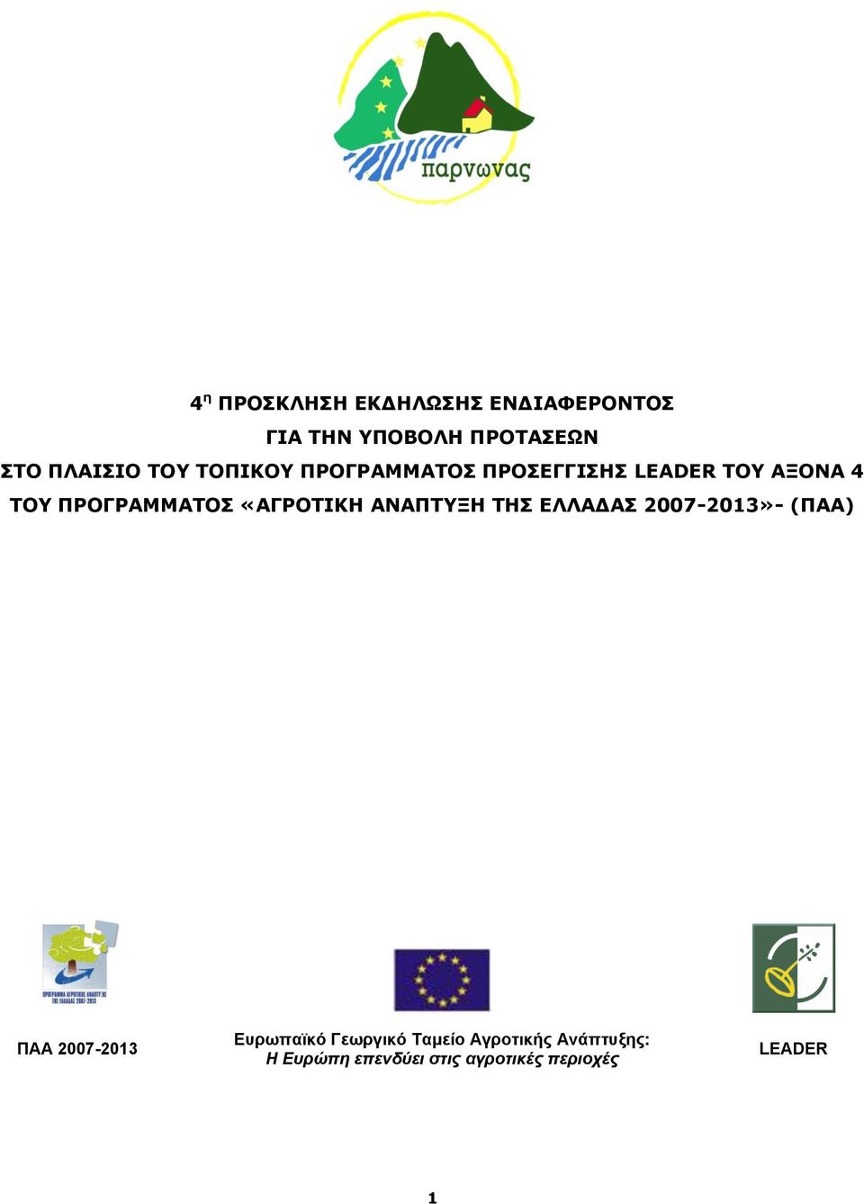 «ΑΓΡΟΤΙΚΗ ΑΝΑΠΤΥΞΗ ΤΗΣ ΕΛΛΑΔΑΣ 2007-2013»- (ΠΑΑ) ΠΑΑ 2007-2013 Ευρωπαϊκό