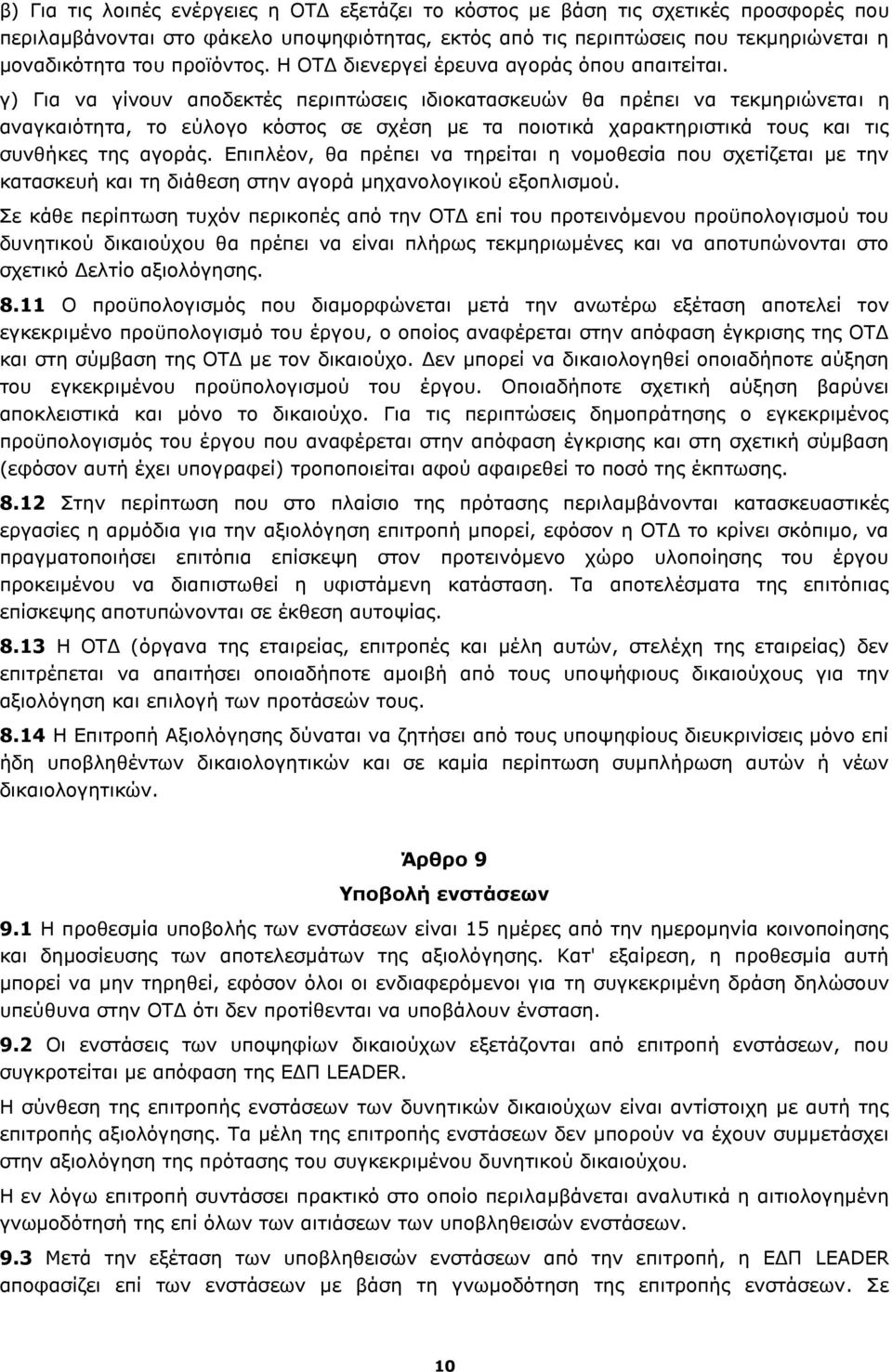 γ) Για να γίνουν αποδεκτές περιπτώσεις ιδιοκατασκευών θα πρέπει να τεκμηριώνεται η αναγκαιότητα, το εύλογο κόστος σε σχέση με τα ποιοτικά χαρακτηριστικά τους και τις συνθήκες της αγοράς.