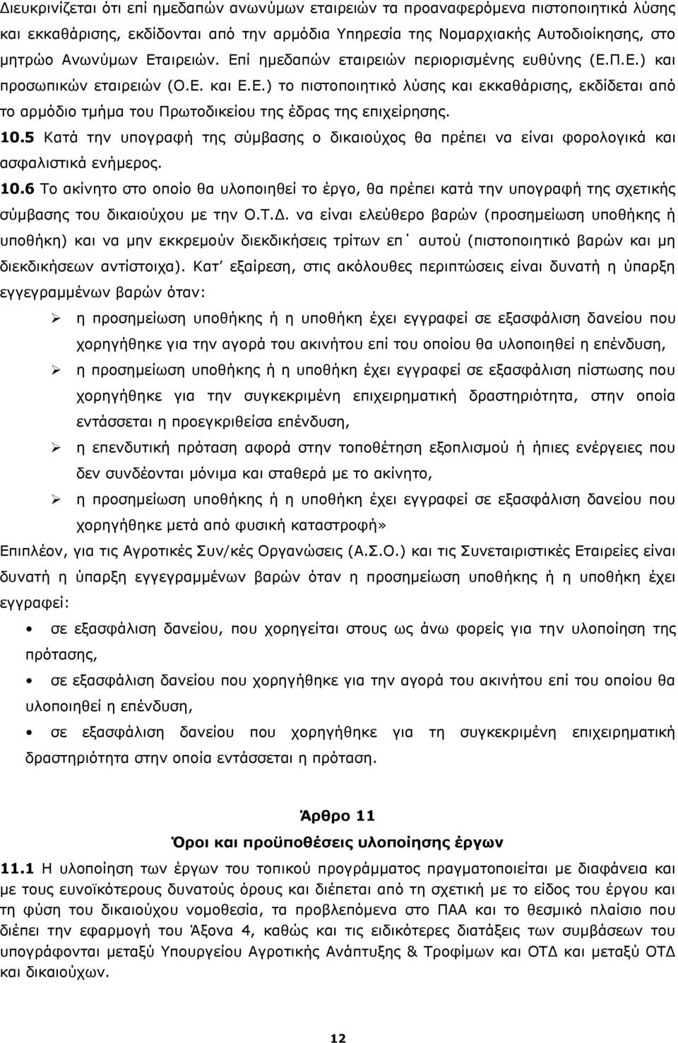10.5 Κατά την υπογραφή της σύμβασης ο δικαιούχος θα πρέπει να είναι φορολογικά και ασφαλιστικά ενήμερος. 10.