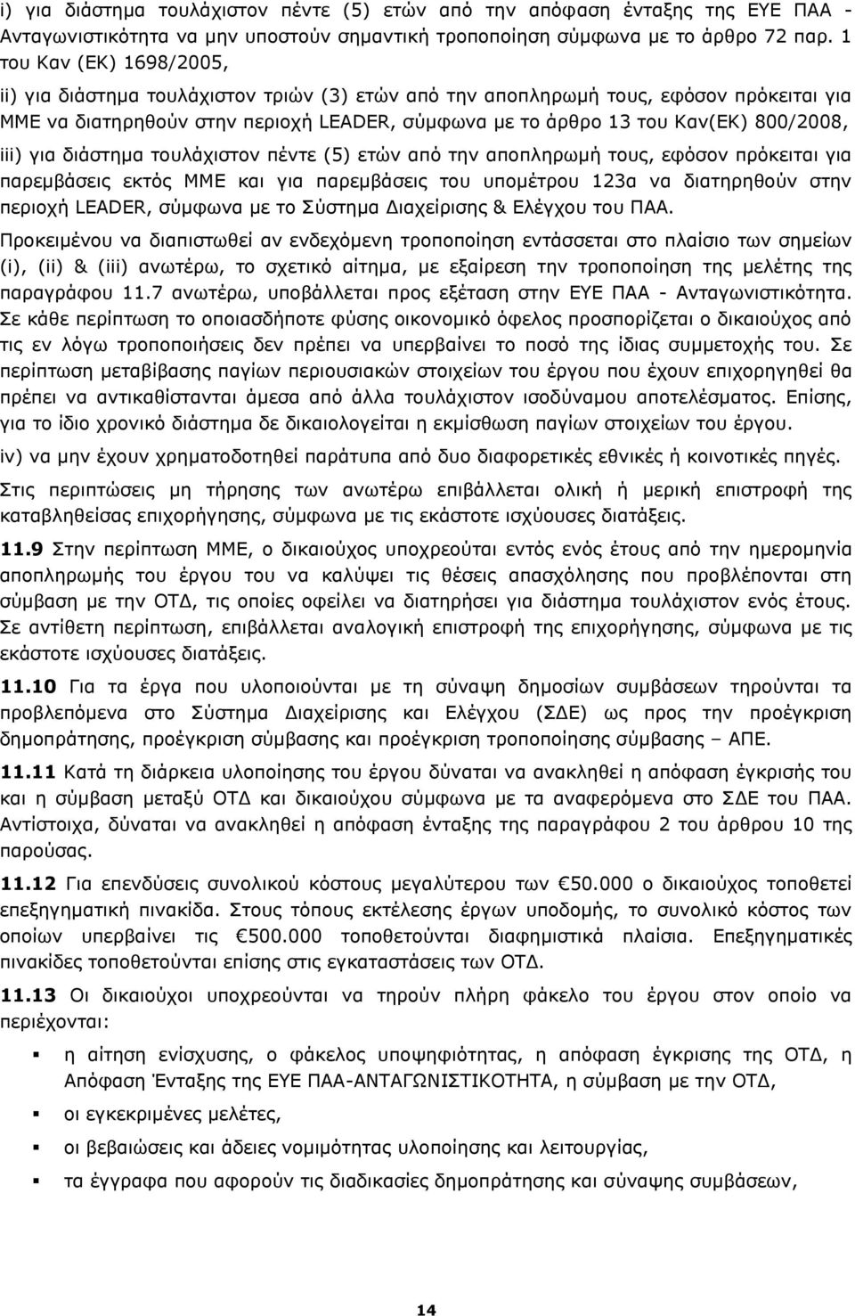 800/2008, iii) για διάστημα τουλάχιστον πέντε (5) ετών από την αποπληρωμή τους, εφόσον πρόκειται για παρεμβάσεις εκτός ΜΜΕ και για παρεμβάσεις του υπομέτρου 123α να διατηρηθούν στην περιοχή LEADER,