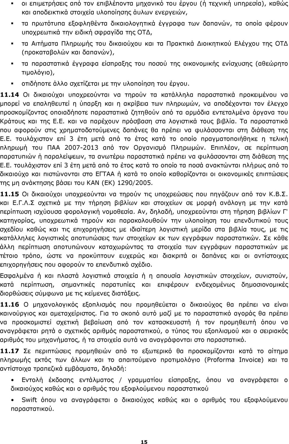 ποσού της οικονομικής ενίσχυσης (αθεώρητο τιμολόγιο), οτιδήποτε άλλο σχετίζεται με την υλοποίηση του έργου. 11.
