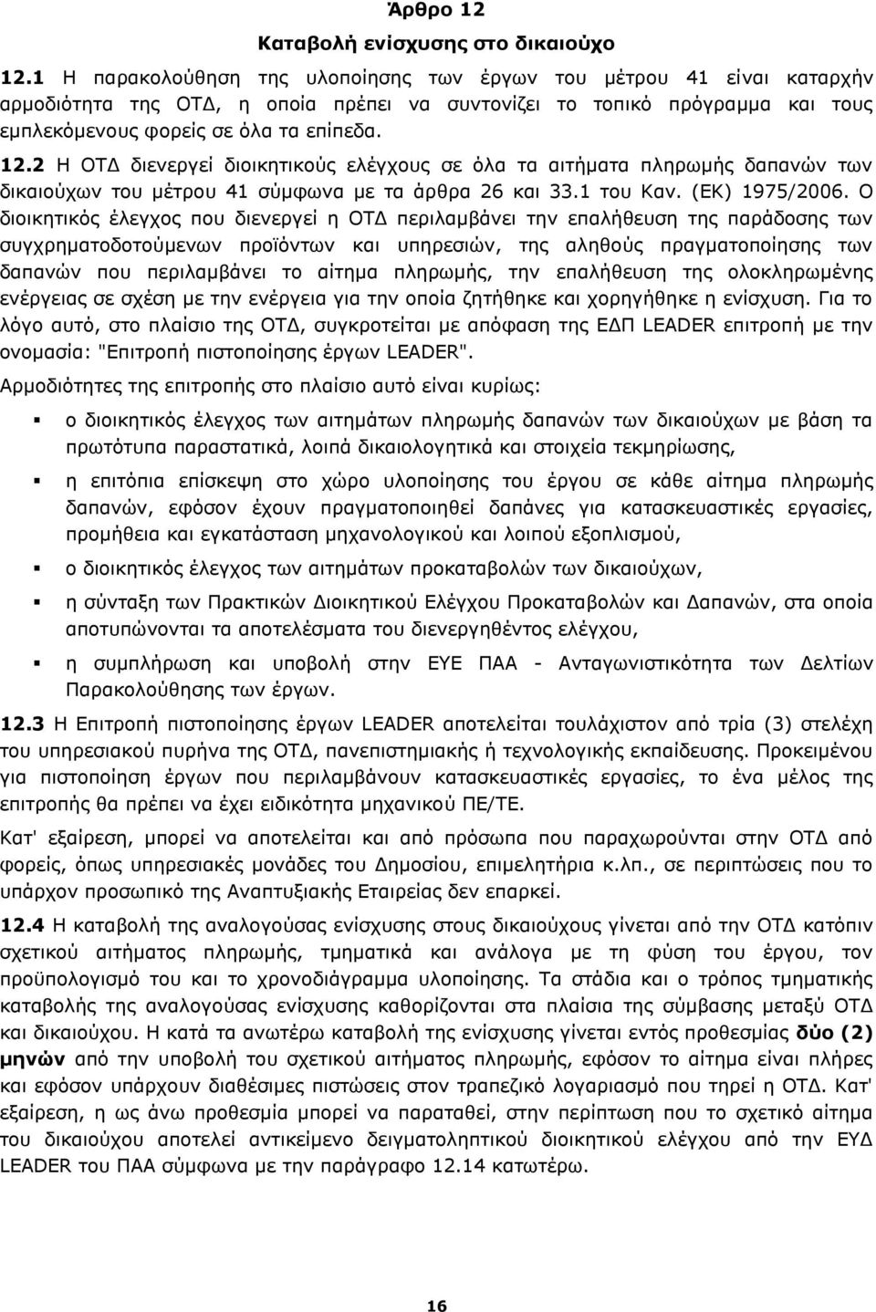 2 Η ΟΤΔ διενεργεί διοικητικούς ελέγχους σε όλα τα αιτήματα πληρωμής δαπανών των δικαιούχων του μέτρου 41 σύμφωνα με τα άρθρα 26 και 33.1 του Καν. (ΕΚ) 1975/2006.