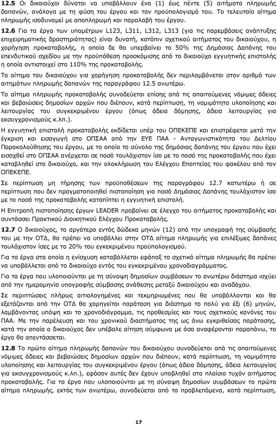 6 Για τα έργα των υπομέτρων L123, L311, L312, L313 (για τις παρεμβάσεις ανάπτυξης επιχειρηματικής δραστηριότητας) είναι δυνατή, κατόπιν σχετικού αιτήματος του δικαιούχου, η χορήγηση προκαταβολής, η