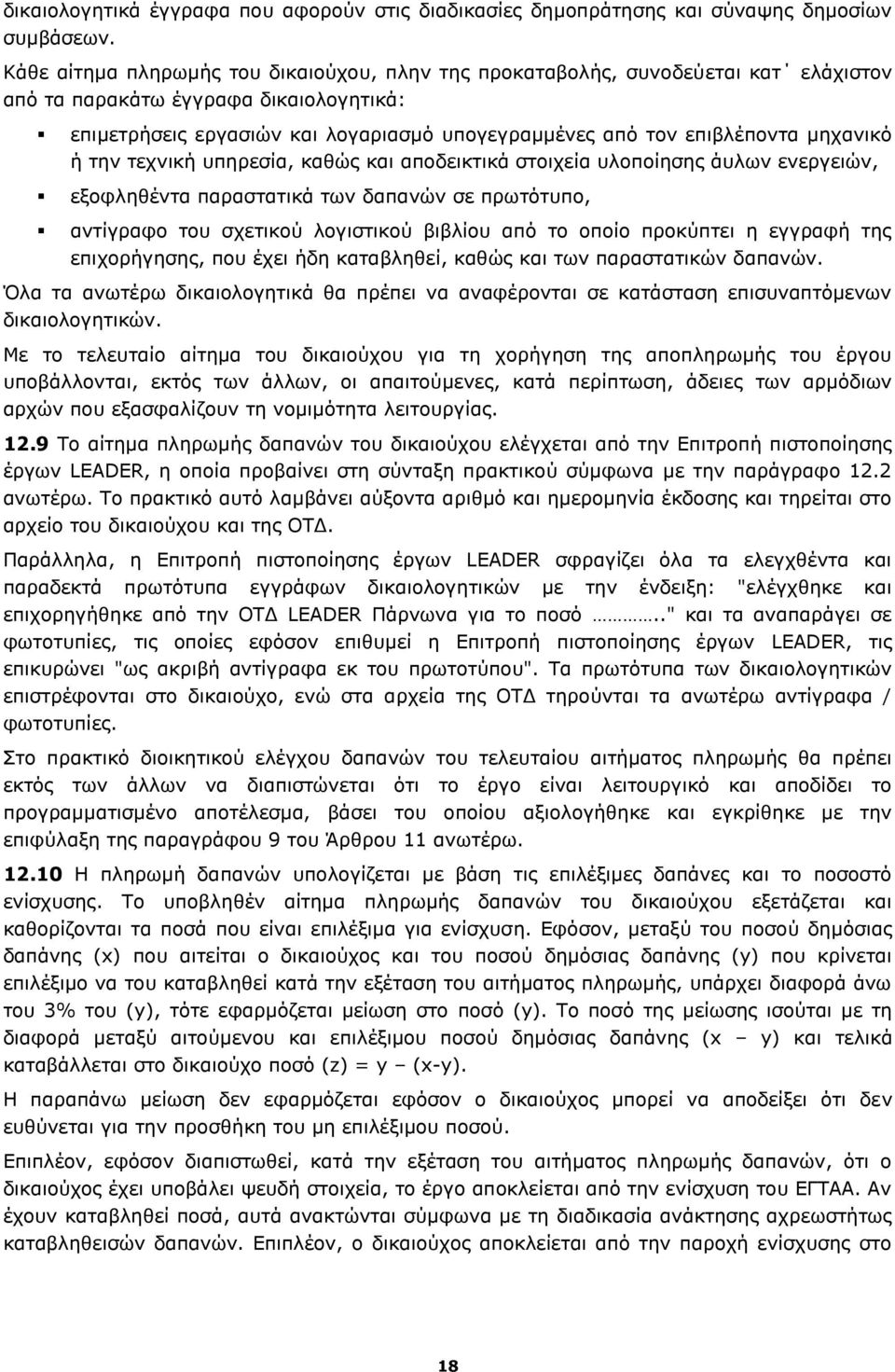 μηχανικό ή την τεχνική υπηρεσία, καθώς και αποδεικτικά στοιχεία υλοποίησης άυλων ενεργειών, εξοφληθέντα παραστατικά των δαπανών σε πρωτότυπο, αντίγραφο του σχετικού λογιστικού βιβλίου από το οποίο