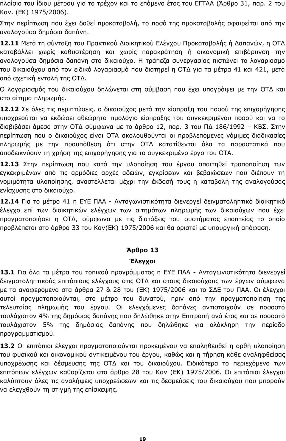 11 Μετά τη σύνταξη του Πρακτικού Διοικητικού Ελέγχου Προκαταβολής ή Δαπανών, η ΟΤΔ καταβάλλει χωρίς καθυστέρηση και χωρίς παρακράτηση ή οικονομική επιβάρυνση την αναλογούσα δημόσια δαπάνη στο