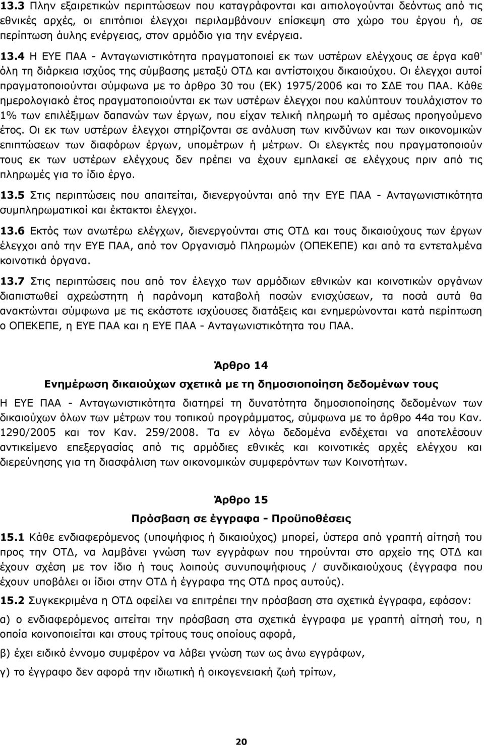 Οι έλεγχοι αυτοί πραγματοποιούνται σύμφωνα με το άρθρο 30 του (ΕΚ) 1975/2006 και το ΣΔΕ του ΠΑΑ.