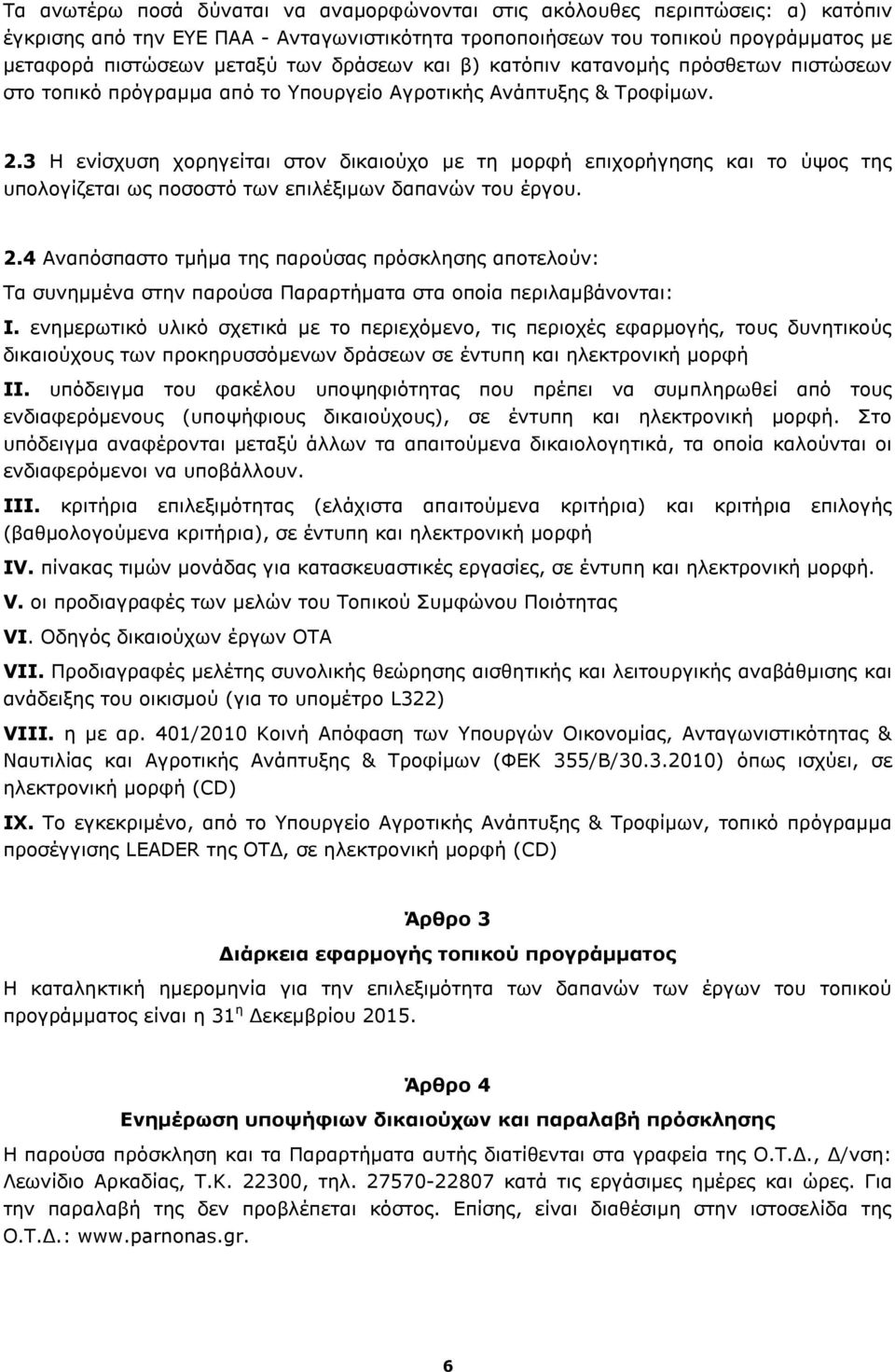 3 Η ενίσχυση χορηγείται στον δικαιούχο με τη μορφή επιχορήγησης και το ύψος της υπολογίζεται ως ποσοστό των επιλέξιμων δαπανών του έργου. 2.