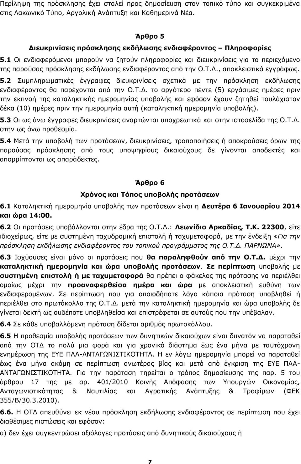 1 Οι ενδιαφερόμενοι μπορούν να ζητούν πληροφορίες και διευκρινίσεις για το περιεχόμενο της παρούσας πρόσκλησης εκδήλωσης ενδιαφέροντος από την Ο.Τ.Δ., αποκλειστικά εγγράφως. 5.