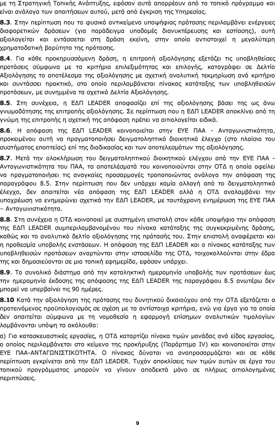 δράση εκείνη, στην οποία αντιστοιχεί η μεγαλύτερη χρηματοδοτική βαρύτητα της πρότασης. 8.4.