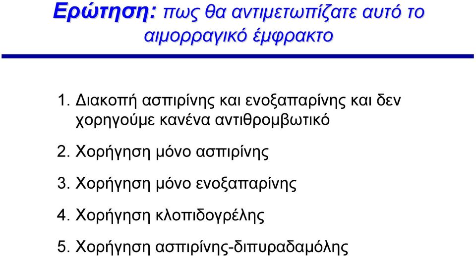 αντιθρομβωτικό 2. Χορήγηση μόνο ασπιρίνης 3.