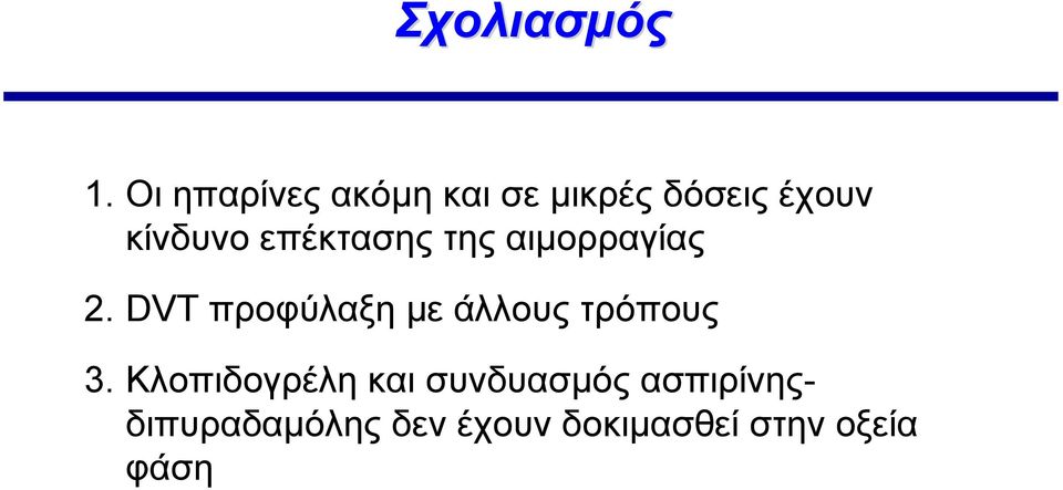 επέκτασης της αιμορραγίας 2.