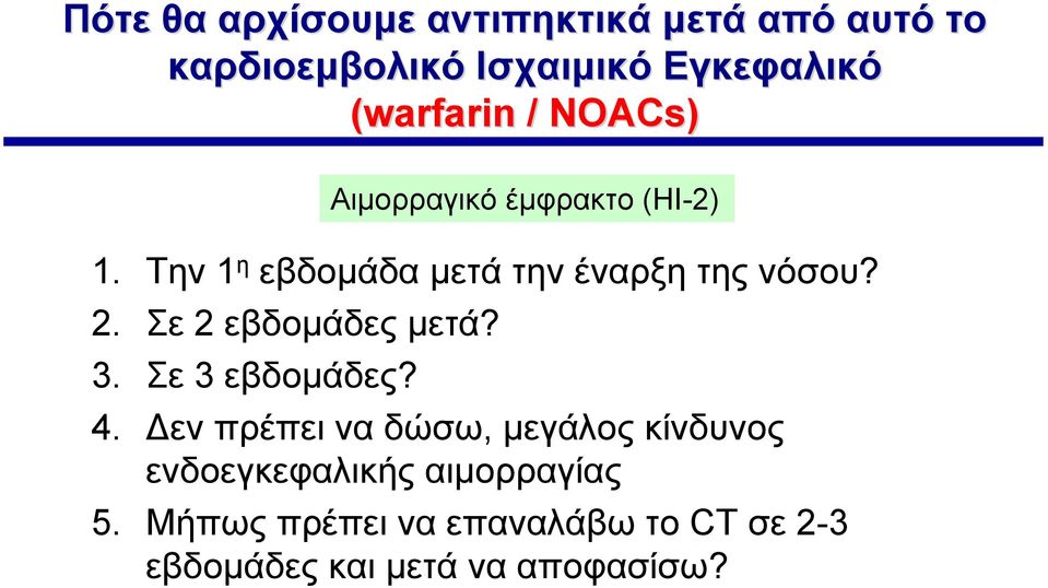 Την 1 η εβδομάδα μετά την έναρξη της νόσου? 2. Σε 2 εβδομάδες μετά? 3. Σε 3 εβδομάδες? 4.