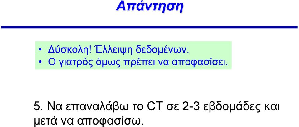 Ο γιατρός όμως πρέπει να