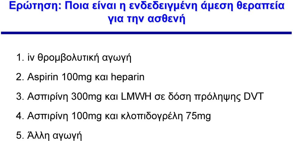Αspirin 100mg και heparin 3.