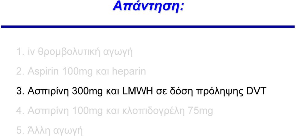 Ασπιρίνη 300mg και LMWH σε δόση πρόληψης