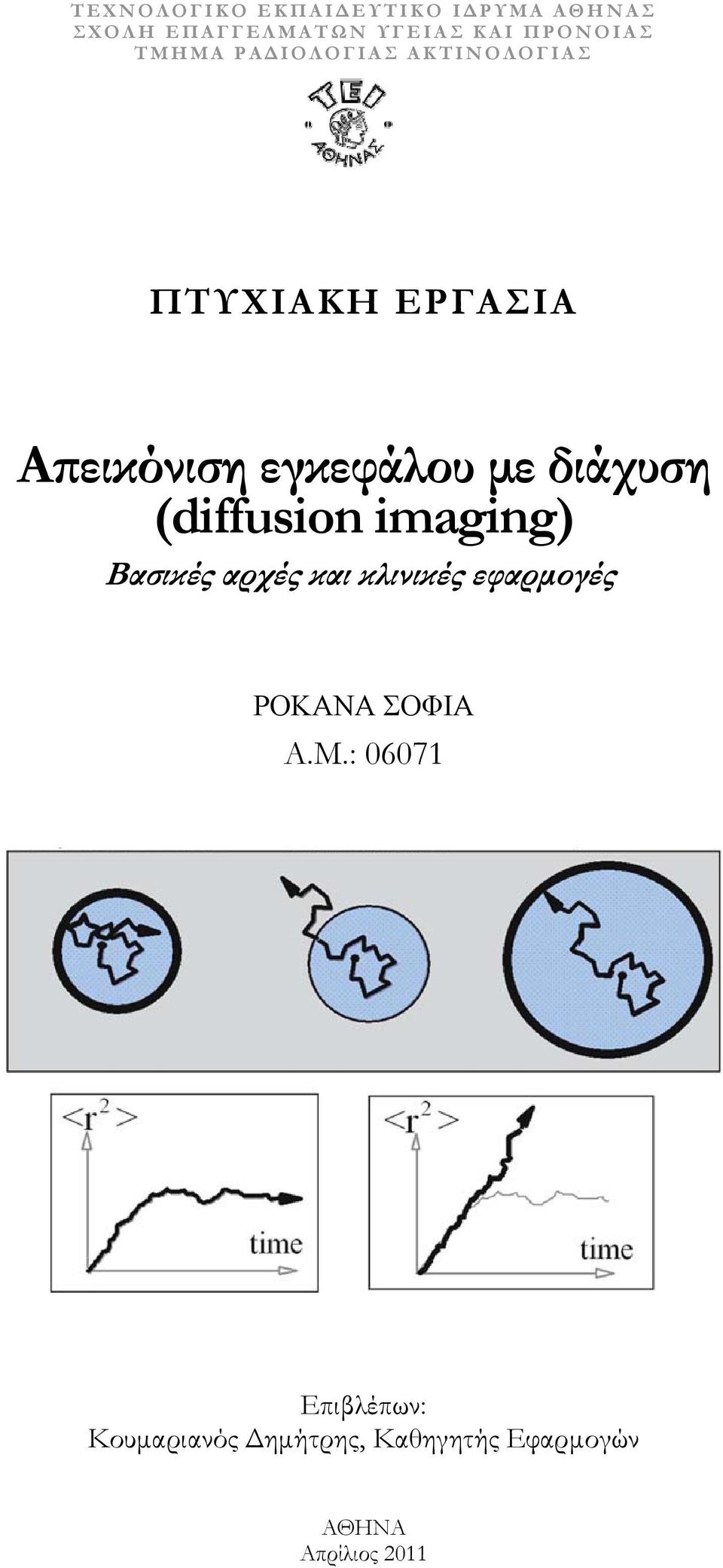 διάχυση (diffusion imaging) Βασικές αρχές και κλινικές εφαρμογές ΡΟΚΑΝΑ ΣΟΦΙΑ