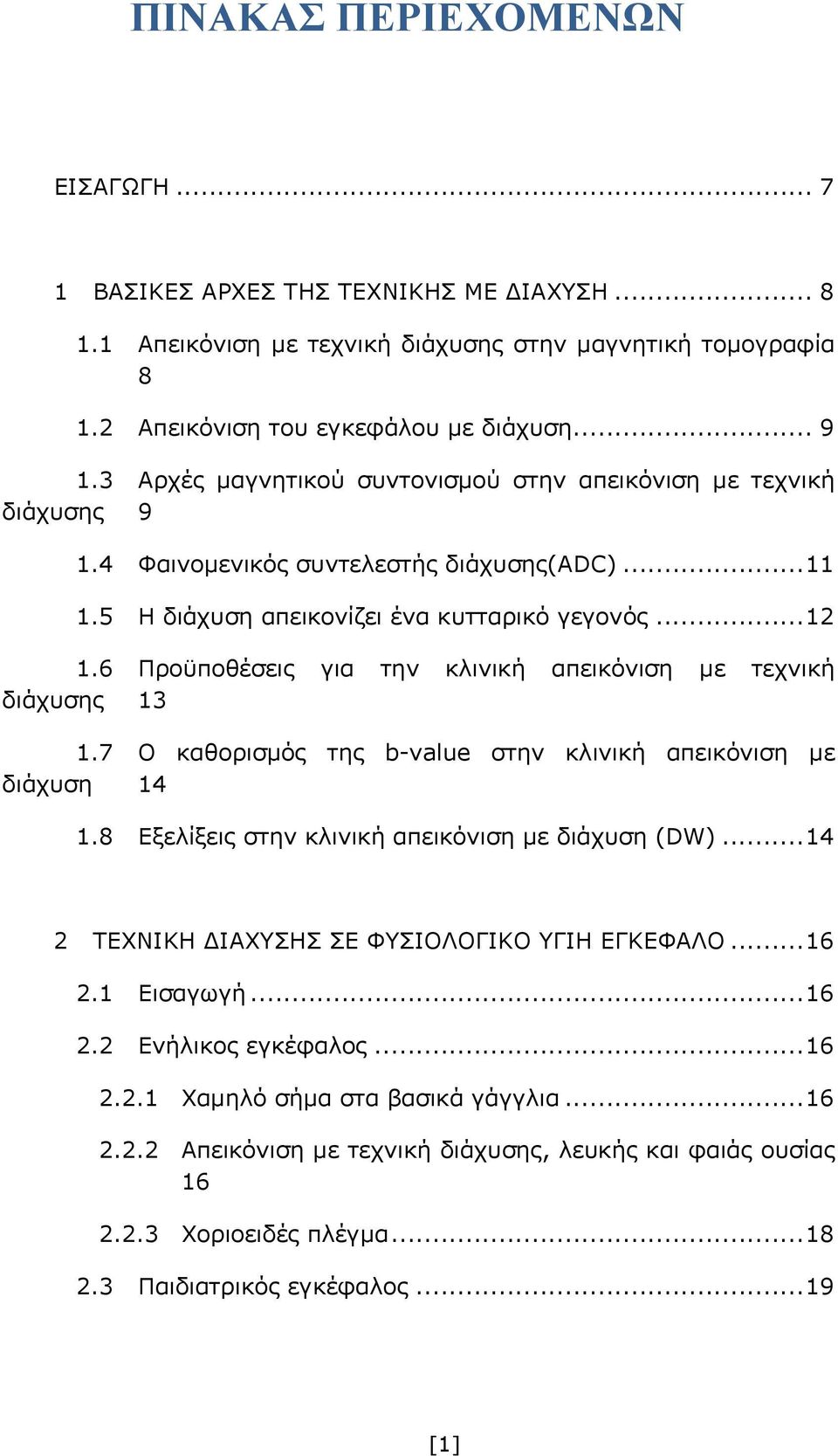 6 Προϋποθέσεις για την κλινική απεικόνιση με τεχνική διάχυσης 13 1.7 Ο καθορισμός της b-value στην κλινική απεικόνιση με διάχυση 14 1.8 Εξελίξεις στην κλινική απεικόνιση με διάχυση (DW).