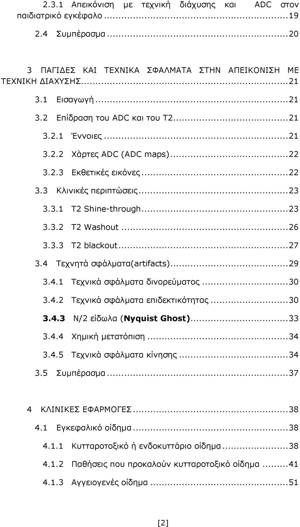 .. 26 3.3.3 Τ2 blackout... 27 3.4 Τεχνητά σφάλματα(artifacts)... 29 3.4.1 Τεχνικά σφάλματα δινορεύματος... 30 3.4.2 Τεχνικά σφάλματα επιδεκτικότητας... 30 3.4.3 Ν/2 είδωλα (Nyquist Ghost)... 33 3.4.4 Χημική μετατόπιση.