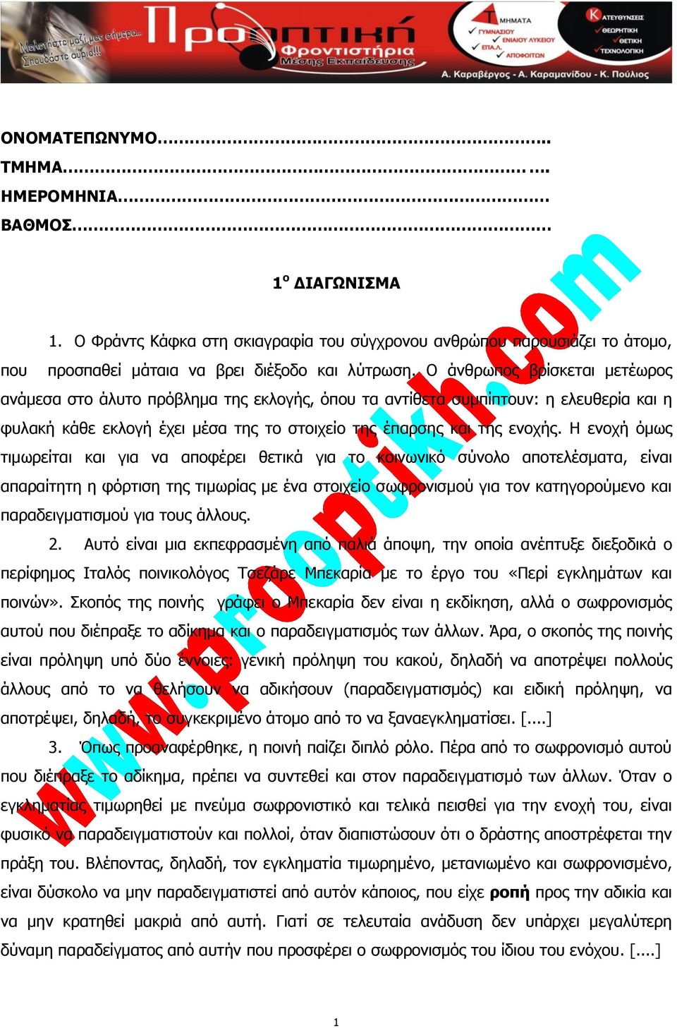 Η ενοχή όμως τιμωρείται και για να αποφέρει θετικά για το κοινωνικό σύνολο αποτελέσματα, είναι απαραίτητη η φόρτιση της τιμωρίας με ένα στοιχείο σωφρονισμού για τον κατηγορούμενο και παραδειγματισμού