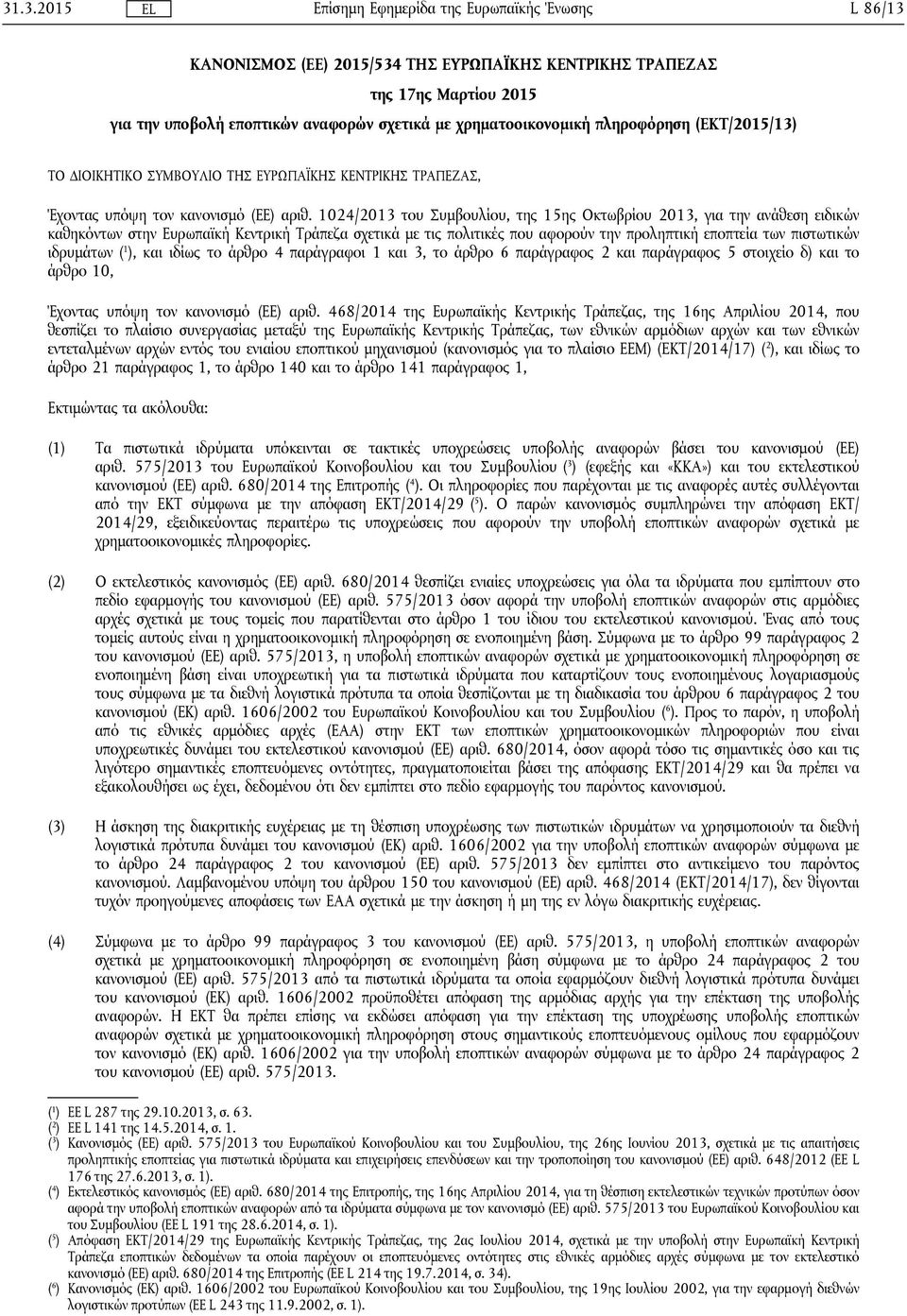 1024/2013 του Συμβουλίου, της 15ης Οκτωβρίου 2013, για την ανάθεση ειδικών καθηκόντων στην Ευρωπαϊκή Κεντρική Τράπεζα σχετικά με τις πολιτικές που αφορούν την προληπτική εποπτεία των πιστωτικών