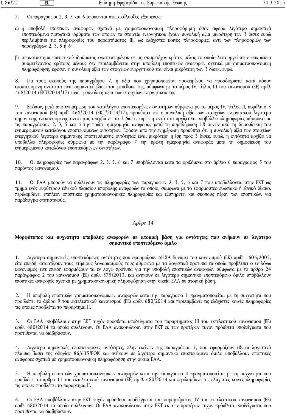 ιδρύματα των οποίων τα στοιχεία ενεργητικού έχουν συνολική αξία μικρότερη των 3 δισεκ ευρώ περιλαμβάνει τις πληροφορίες του παραρτήματος ΙΙΙ, ως ελάχιστες κοινές πληροφορίες, αντί των πληροφοριών των